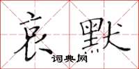 黃華生哀默楷書怎么寫