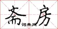 侯登峰齋房楷書怎么寫