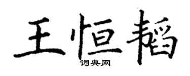 丁謙王恆韜楷書個性簽名怎么寫