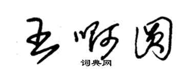 朱錫榮王啊圓草書個性簽名怎么寫