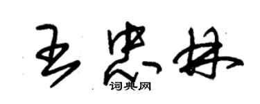 朱錫榮王忠林草書個性簽名怎么寫