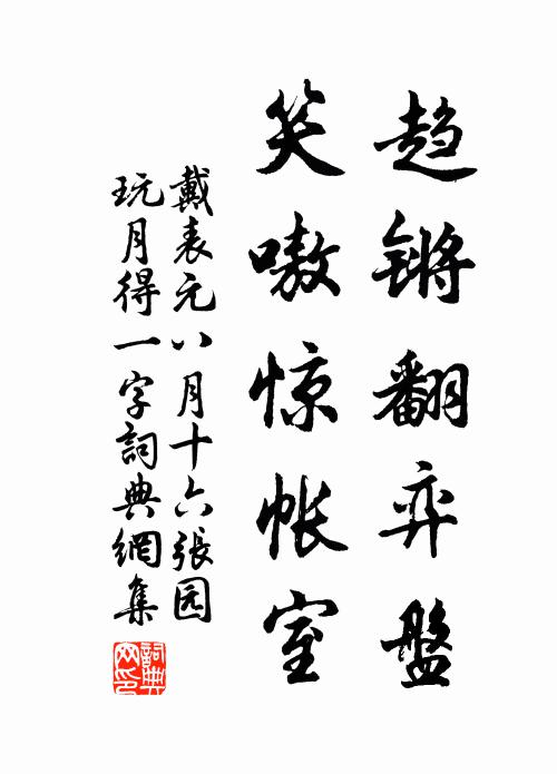 石座香塵積，蓮池苔蘚班 詩詞名句