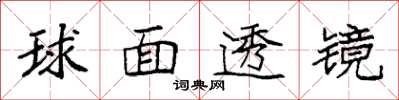 袁強球面透鏡楷書怎么寫