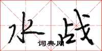 段相林水戰行書怎么寫
