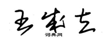 朱錫榮王成立草書個性簽名怎么寫