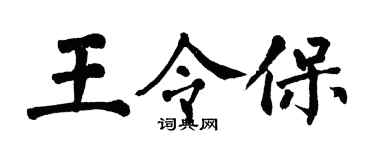 翁闓運王令保楷書個性簽名怎么寫