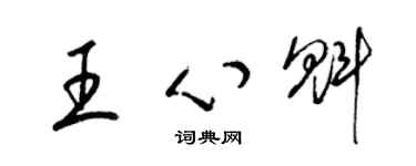 梁錦英王心魁草書個性簽名怎么寫