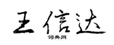 曾慶福王信達行書個性簽名怎么寫