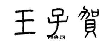 曾慶福王子賀篆書個性簽名怎么寫