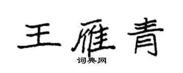 袁強王雁青楷書個性簽名怎么寫