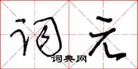 王冬齡詞元草書怎么寫