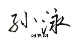 駱恆光孫泳行書個性簽名怎么寫