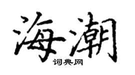 丁謙海潮楷書個性簽名怎么寫