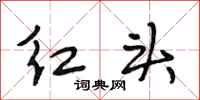 段相林紅頭行書怎么寫