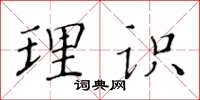 黃華生理識楷書怎么寫