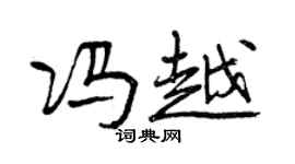 曾慶福馮越行書個性簽名怎么寫