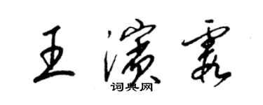 梁錦英王濱霞草書個性簽名怎么寫