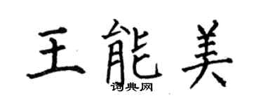 何伯昌王能美楷書個性簽名怎么寫