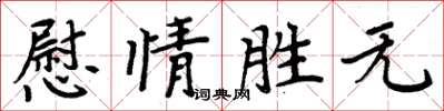 周炳元慰情勝無楷書怎么寫