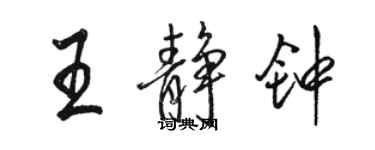 駱恆光王靜鐘行書個性簽名怎么寫