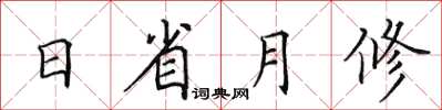 田英章日省月修楷書怎么寫