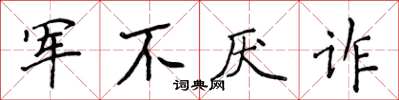 侯登峰軍不厭詐楷書怎么寫