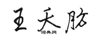 駱恆光王夭肪行書個性簽名怎么寫