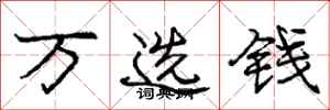 龐中華萬選錢行書怎么寫