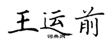 丁謙王運前楷書個性簽名怎么寫