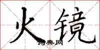 丁謙火鏡楷書怎么寫