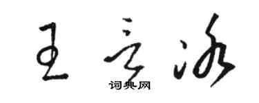 駱恆光王言冰草書個性簽名怎么寫