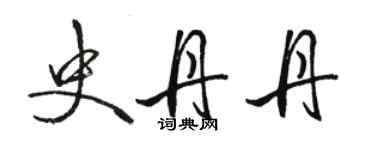 駱恆光史丹丹行書個性簽名怎么寫