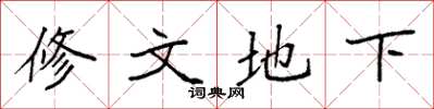 袁強修文地下楷書怎么寫