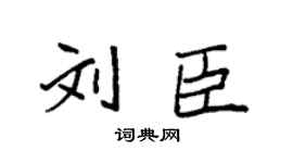 袁強劉臣楷書個性簽名怎么寫