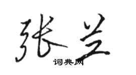 駱恆光張蘭行書個性簽名怎么寫