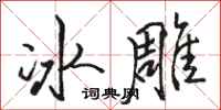 駱恆光冰雕行書怎么寫