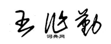 朱錫榮王作勤草書個性簽名怎么寫