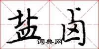 周炳元鹽滷楷書怎么寫