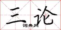 荊霄鵬三論楷書怎么寫