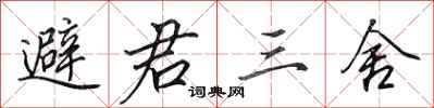 田英章避君三舍行書怎么寫