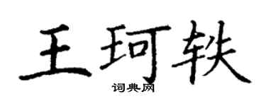 丁謙王珂軼楷書個性簽名怎么寫