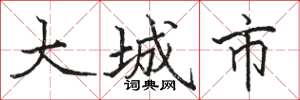 駱恆光大城市楷書怎么寫