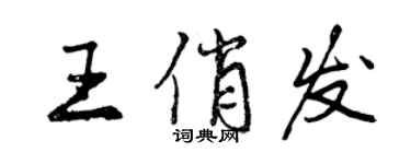 曾慶福王俏發行書個性簽名怎么寫