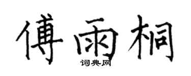 何伯昌傅雨桐楷書個性簽名怎么寫