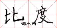 侯登峰比度楷書怎么寫