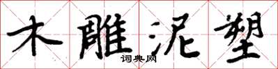 周炳元木雕泥塑楷書怎么寫