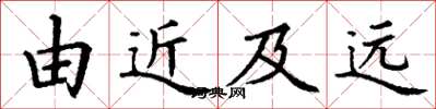 丁謙由近及遠楷書怎么寫