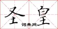 黃華生聖皇楷書怎么寫