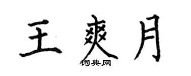 何伯昌王爽月楷書個性簽名怎么寫