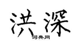 何伯昌洪深楷書個性簽名怎么寫